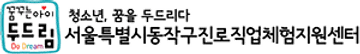 동작진로직업체험지원센터