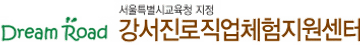 강서진로직업체험지원센터