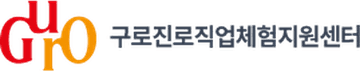 구로진로직업체험지원센터