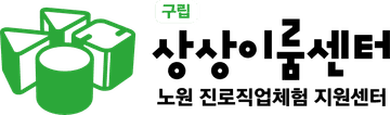 노원 상상이룸센터