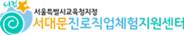서대문진로직업체험지원센터