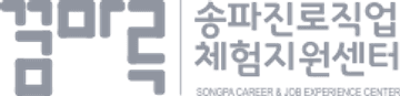송파진로직업체험지원센터 꿈마루