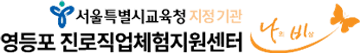 영등포진로직업체험지원센터